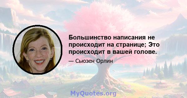 Большинство написания не происходит на странице; Это происходит в вашей голове.