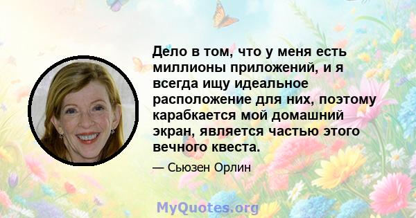 Дело в том, что у меня есть миллионы приложений, и я всегда ищу идеальное расположение для них, поэтому карабкается мой домашний экран, является частью этого вечного квеста.