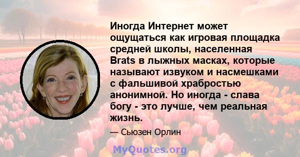 Иногда Интернет может ощущаться как игровая площадка средней школы, населенная Brats в лыжных масках, которые называют извуком и насмешками с фальшивой храбростью анонимной. Но иногда - слава богу - это лучше, чем