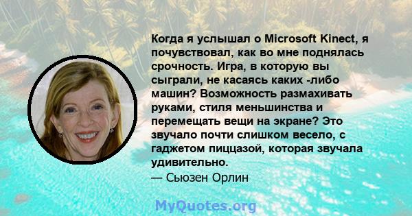 Когда я услышал о Microsoft Kinect, я почувствовал, как во мне поднялась срочность. Игра, в которую вы сыграли, не касаясь каких -либо машин? Возможность размахивать руками, стиля меньшинства и перемещать вещи на