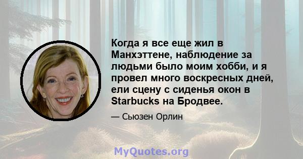 Когда я все еще жил в Манхэттене, наблюдение за людьми было моим хобби, и я провел много воскресных дней, ели сцену с сиденья окон в Starbucks на Бродвее.