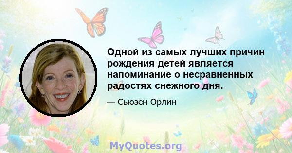 Одной из самых лучших причин рождения детей является напоминание о несравненных радостях снежного дня.