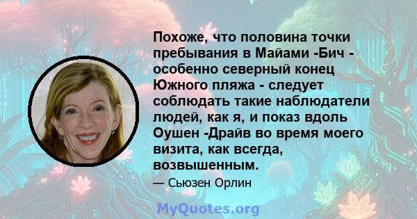 Похоже, что половина точки пребывания в Майами -Бич - особенно северный конец Южного пляжа - следует соблюдать такие наблюдатели людей, как я, и показ вдоль Оушен -Драйв во время моего визита, как всегда, возвышенным.