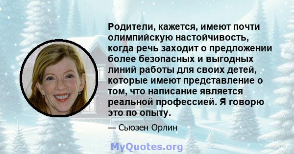 Родители, кажется, имеют почти олимпийскую настойчивость, когда речь заходит о предложении более безопасных и выгодных линий работы для своих детей, которые имеют представление о том, что написание является реальной