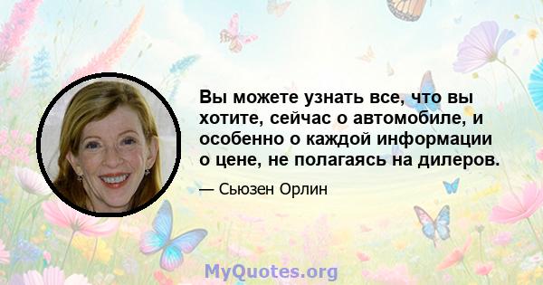 Вы можете узнать все, что вы хотите, сейчас о автомобиле, и особенно о каждой информации о цене, не полагаясь на дилеров.