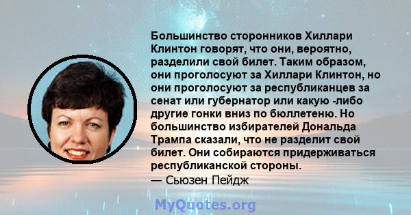 Большинство сторонников Хиллари Клинтон говорят, что они, вероятно, разделили свой билет. Таким образом, они проголосуют за Хиллари Клинтон, но они проголосуют за республиканцев за сенат или губернатор или какую -либо