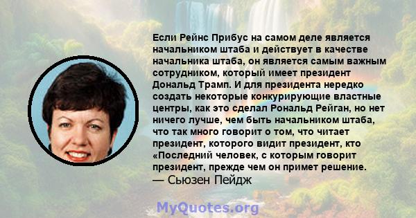 Если Рейнс Прибус на самом деле является начальником штаба и действует в качестве начальника штаба, он является самым важным сотрудником, который имеет президент Дональд Трамп. И для президента нередко создать некоторые 