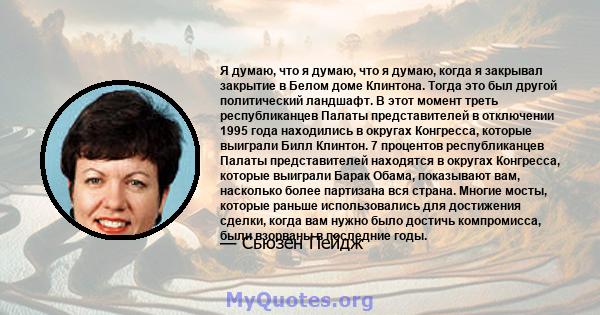 Я думаю, что я думаю, что я думаю, когда я закрывал закрытие в Белом доме Клинтона. Тогда это был другой политический ландшафт. В этот момент треть республиканцев Палаты представителей в отключении 1995 года находились