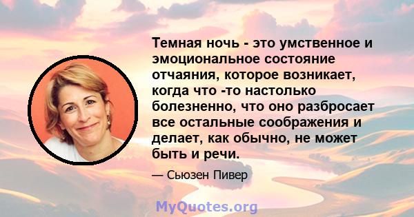 Темная ночь - это умственное и эмоциональное состояние отчаяния, которое возникает, когда что -то настолько болезненно, что оно разбросает все остальные соображения и делает, как обычно, не может быть и речи.