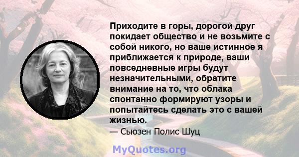 Приходите в горы, дорогой друг покидает общество и не возьмите с собой никого, но ваше истинное я приближается к природе, ваши повседневные игры будут незначительными, обратите внимание на то, что облака спонтанно