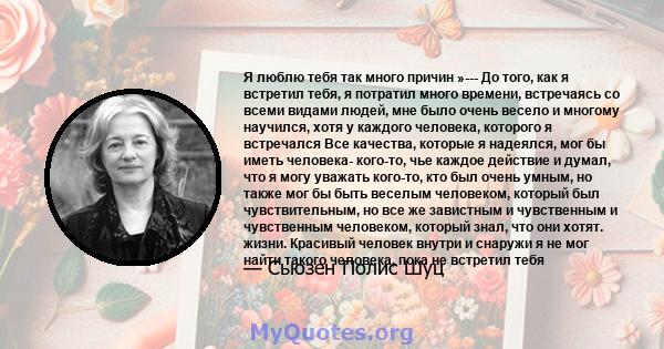 Я люблю тебя так много причин »--- До того, как я встретил тебя, я потратил много времени, встречаясь со всеми видами людей, мне было очень весело и многому научился, хотя у каждого человека, которого я встречался Все