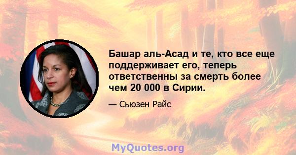 Башар аль-Асад и те, кто все еще поддерживает его, теперь ответственны за смерть более чем 20 000 в Сирии.