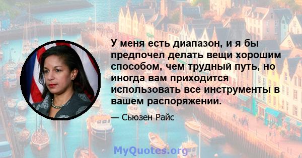 У меня есть диапазон, и я бы предпочел делать вещи хорошим способом, чем трудный путь, но иногда вам приходится использовать все инструменты в вашем распоряжении.