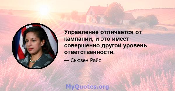 Управление отличается от кампании, и это имеет совершенно другой уровень ответственности.