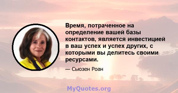 Время, потраченное на определение вашей базы контактов, является инвестицией в ваш успех и успех других, с которыми вы делитесь своими ресурсами.