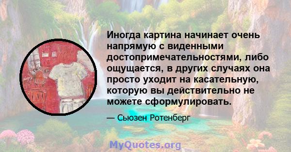 Иногда картина начинает очень напрямую с виденными достопримечательностями, либо ощущается, в других случаях она просто уходит на касательную, которую вы действительно не можете сформулировать.