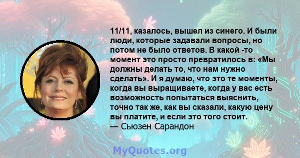 11/11, казалось, вышел из синего. И были люди, которые задавали вопросы, но потом не было ответов. В какой -то момент это просто превратилось в: «Мы должны делать то, что нам нужно сделать». И я думаю, что это те