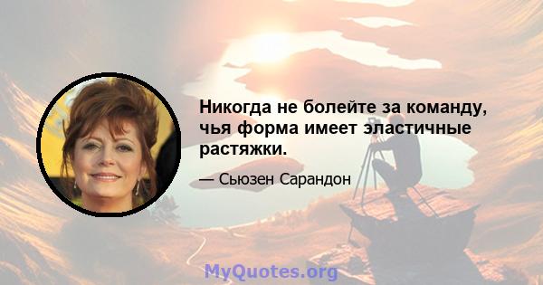 Никогда не болейте за команду, чья форма имеет эластичные растяжки.