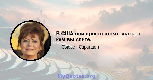 В США они просто хотят знать, с кем вы спите.