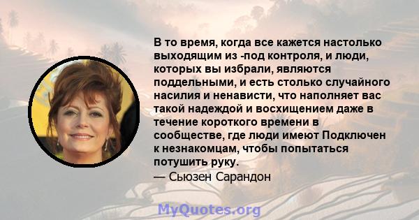 В то время, когда все кажется настолько выходящим из -под контроля, и люди, которых вы избрали, являются поддельными, и есть столько случайного насилия и ненависти, что наполняет вас такой надеждой и восхищением даже в