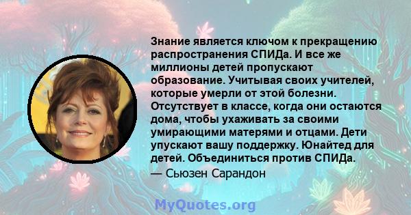 Знание является ключом к прекращению распространения СПИДа. И все же миллионы детей пропускают образование. Учитывая своих учителей, которые умерли от этой болезни. Отсутствует в классе, когда они остаются дома, чтобы