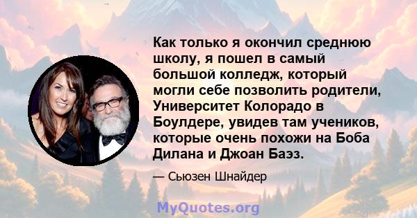 Как только я окончил среднюю школу, я пошел в самый большой колледж, который могли себе позволить родители, Университет Колорадо в Боулдере, увидев там учеников, которые очень похожи на Боба Дилана и Джоан Баэз.