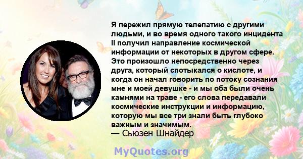 Я пережил прямую телепатию с другими людьми, и во время одного такого инцидента II получил направление космической информации от некоторых в другом сфере. Это произошло непосредственно через друга, который спотыкался о