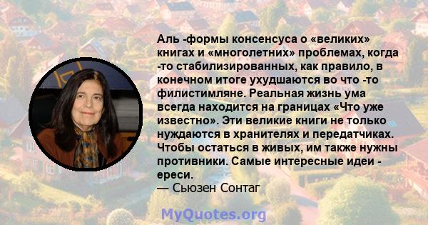 Аль -формы консенсуса о «великих» книгах и «многолетних» проблемах, когда -то стабилизированных, как правило, в конечном итоге ухудшаются во что -то филистимляне. Реальная жизнь ума всегда находится на границах «Что уже 