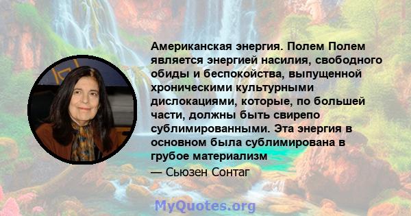 Американская энергия. Полем Полем является энергией насилия, свободного обиды и беспокойства, выпущенной хроническими культурными дислокациями, которые, по большей части, должны быть свирепо сублимированными. Эта