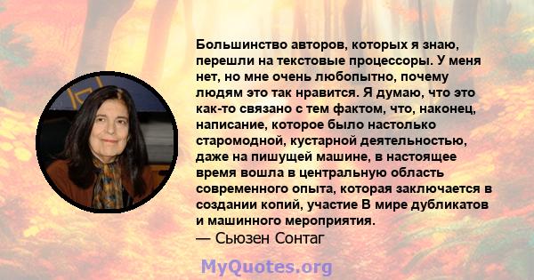 Большинство авторов, которых я знаю, перешли на текстовые процессоры. У меня нет, но мне очень любопытно, почему людям это так нравится. Я думаю, что это как-то связано с тем фактом, что, наконец, написание, которое