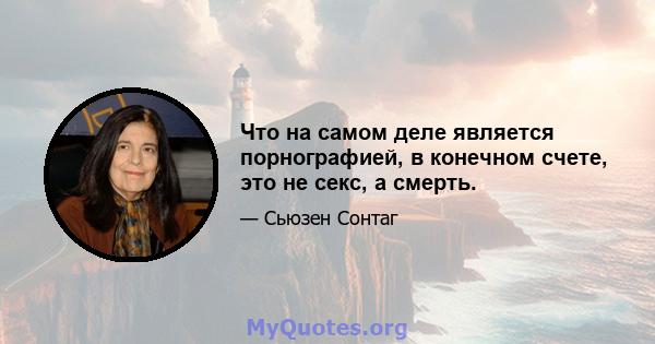 Что на самом деле является порнографией, в конечном счете, это не секс, а смерть.