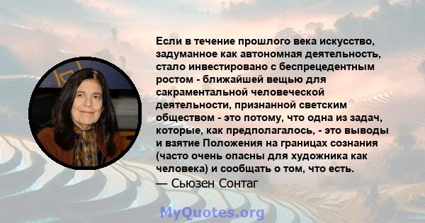 Если в течение прошлого века искусство, задуманное как автономная деятельность, стало инвестировано с беспрецедентным ростом - ближайшей вещью для сакраментальной человеческой деятельности, признанной светским обществом 