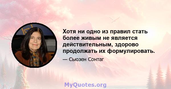 Хотя ни одно из правил стать более живым не является действительным, здорово продолжать их формулировать.