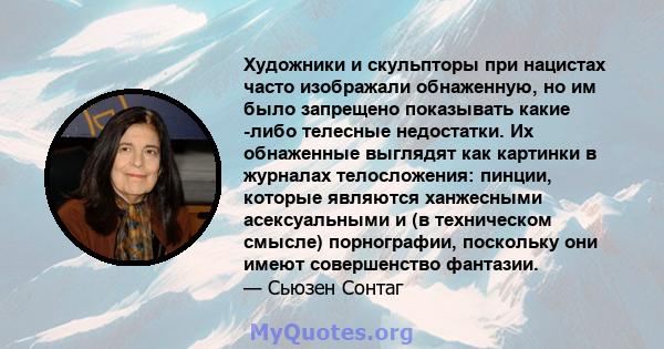 Художники и скульпторы при нацистах часто изображали обнаженную, но им было запрещено показывать какие -либо телесные недостатки. Их обнаженные выглядят как картинки в журналах телосложения: пинции, которые являются