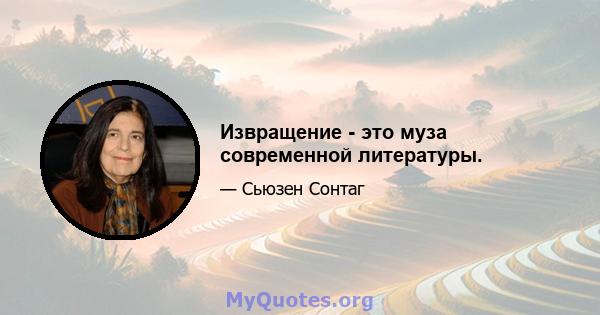 Извращение - это муза современной литературы.