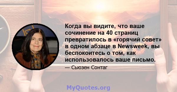 Когда вы видите, что ваше сочинение на 40 страниц превратилось в «горячий совет» в одном абзаце в Newsweek, вы беспокоитесь о том, как использовалось ваше письмо.