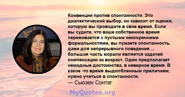 Конвенции против спонтанности. Это диалектический выбор, он зависит от оценки, которую вы проводите в свое время. Если вы судите, что ваше собственное время переживается с пустыми неискренними формальностями, вы пумаете 