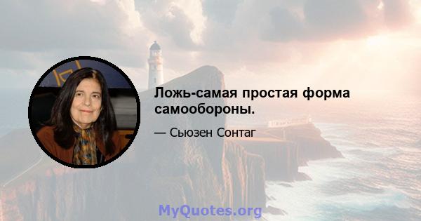 Ложь-самая простая форма самообороны.