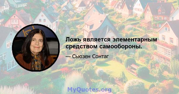 Ложь является элементарным средством самообороны.