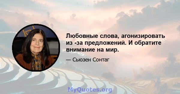 Любовные слова, агонизировать из -за предложений. И обратите внимание на мир.