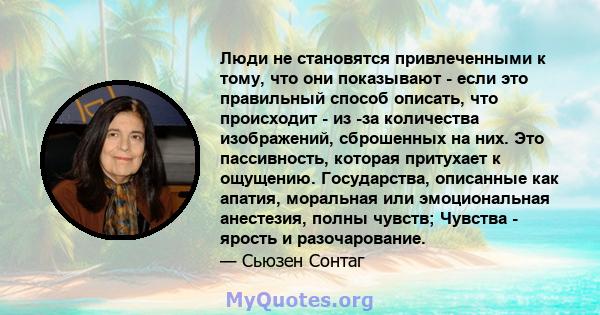 Люди не становятся привлеченными к тому, что они показывают - если это правильный способ описать, что происходит - из -за количества изображений, сброшенных на них. Это пассивность, которая притухает к ощущению.