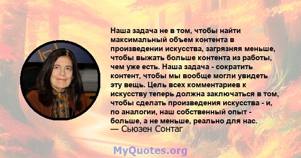 Наша задача не в том, чтобы найти максимальный объем контента в произведении искусства, загрязняя меньше, чтобы выжать больше контента из работы, чем уже есть. Наша задача - сократить контент, чтобы мы вообще могли