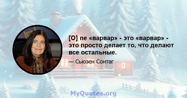 [O] ne «варвар» - это «варвар» - это просто делает то, что делают все остальные.