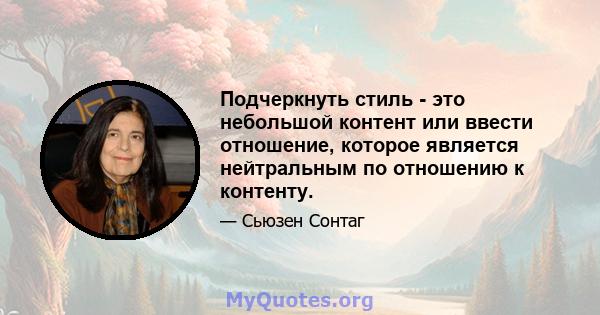 Подчеркнуть стиль - это небольшой контент или ввести отношение, которое является нейтральным по отношению к контенту.