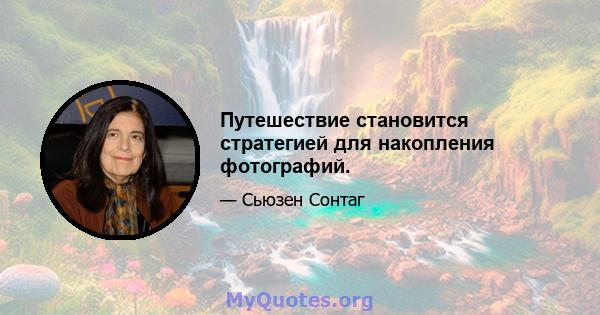 Путешествие становится стратегией для накопления фотографий.