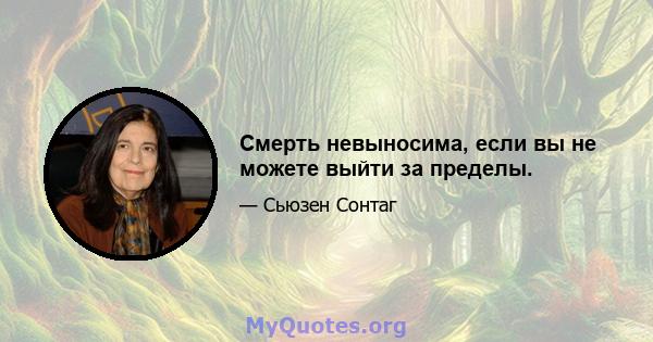 Смерть невыносима, если вы не можете выйти за пределы.