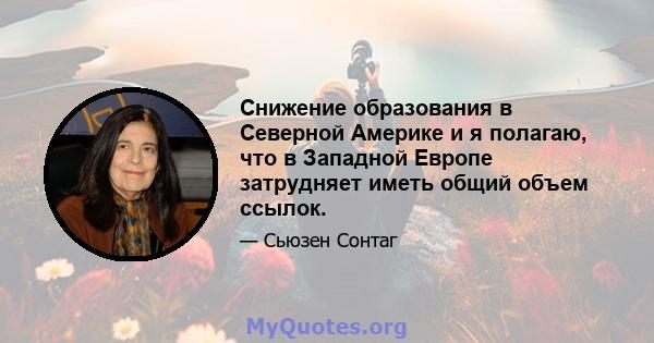 Снижение образования в Северной Америке и я полагаю, что в Западной Европе затрудняет иметь общий объем ссылок.