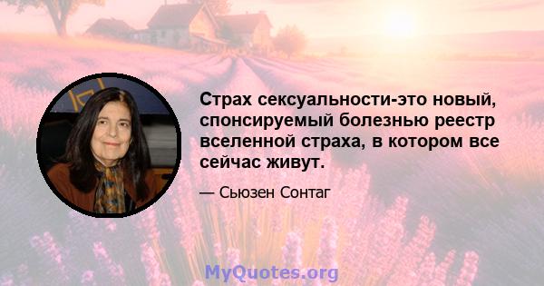 Страх сексуальности-это новый, спонсируемый болезнью реестр вселенной страха, в котором все сейчас живут.