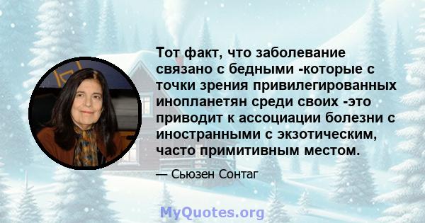 Тот факт, что заболевание связано с бедными -которые с точки зрения привилегированных инопланетян среди своих -это приводит к ассоциации болезни с иностранными с экзотическим, часто примитивным местом.