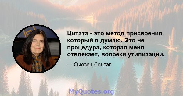 Цитата - это метод присвоения, который я думаю. Это не процедура, которая меня отвлекает, вопреки утилизации.